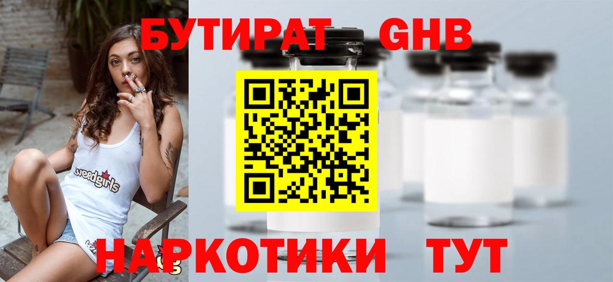 Бутират GHB Подольск