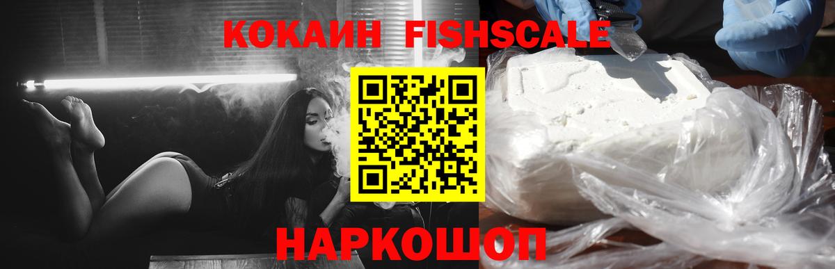 COCAIN Fish Scale  Кокаин 99%  Подольск  Вход с VPN 